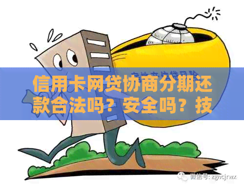 信用卡网贷协商分期还款合法吗？安全吗？技巧有哪些？