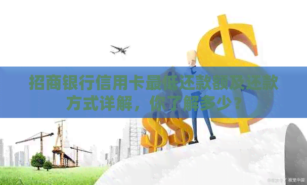 招商银行信用卡更低还款额及还款方式详解，你了解多少？