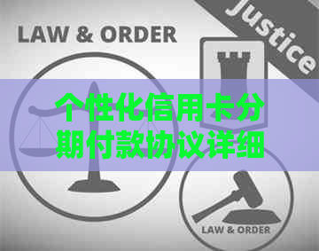 个性化信用卡分期付款协议详细指南：如何选择最适合您的还款计划？