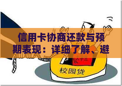 信用卡协商还款与预期表现：详细了解、避免误解和常见疑问解答