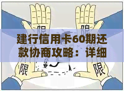 建行信用卡60期还款协商攻略：详细了解分期付款、利息减免及申请流程