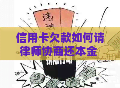 信用卡欠款如何请律师协商还本金 - 请律师帮助解决信用卡逾期还款问题