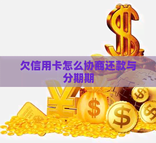 欠信用卡怎么协商还款与分期期