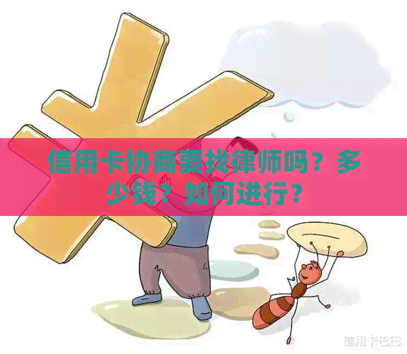 信用卡协商要找律师吗？多少钱？如何进行？