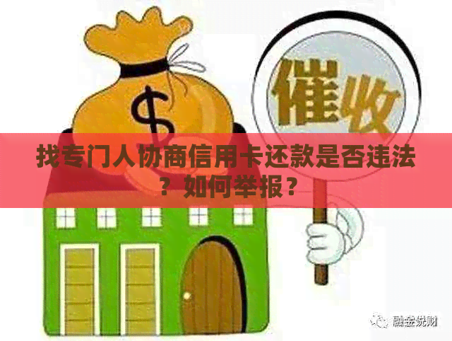 找专门人协商信用卡还款是否违法？如何举报？