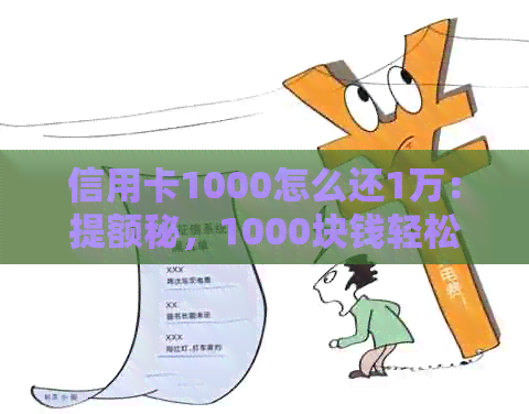 信用卡1000怎么还1万：提额秘，1000块钱轻松搞定15000账单！