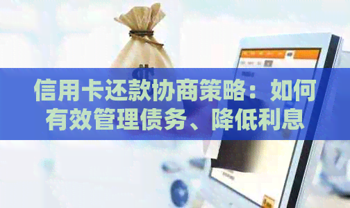 信用卡还款协商策略：如何有效管理债务、降低利息及避免逾期