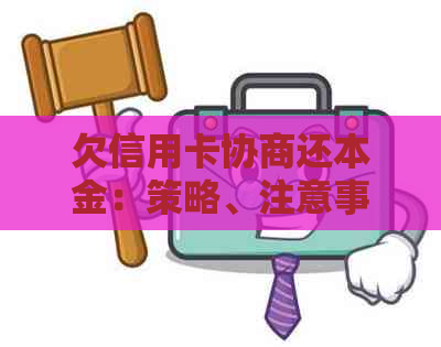 欠信用卡协商还本金：策略、注意事项与逾期处理方式