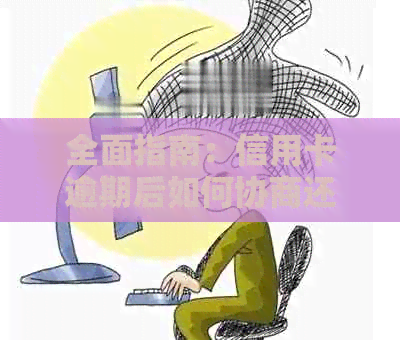 全面指南：信用卡逾期后如何协商还本金，解决您的燃眉之急