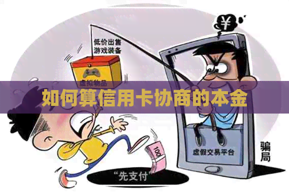 如何算信用卡协商的本金