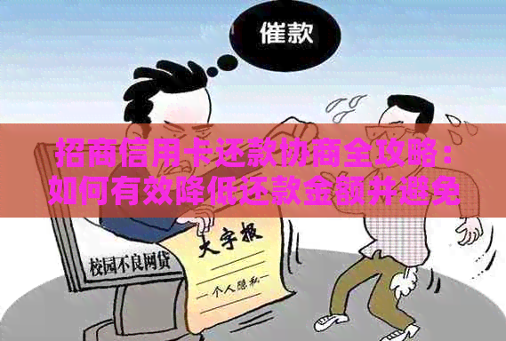 招商信用卡还款协商全攻略：如何有效降低还款金额并避免逾期