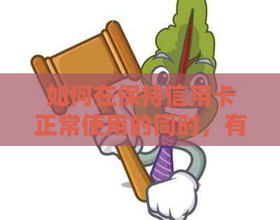 如何在保持信用卡正常使用的同时，有效协商只还本金的方案