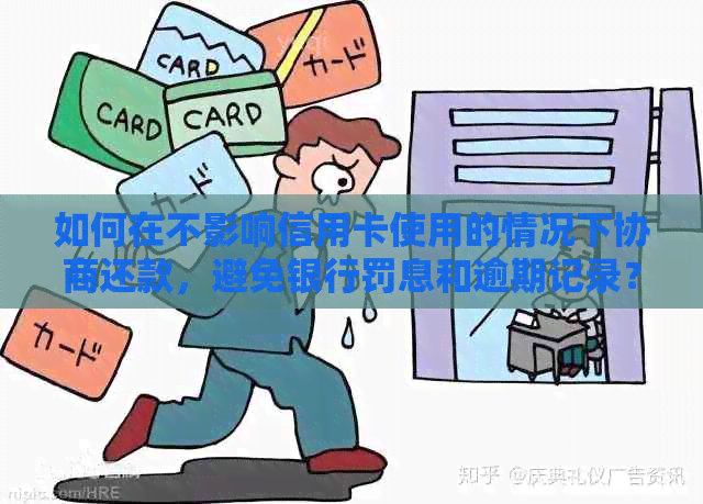 如何在不影响信用卡使用的情况下协商还款，避免银行罚息和逾期记录？