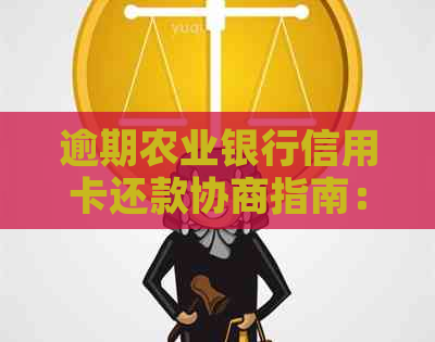 逾期农业银行信用卡还款协商指南：如何进行有效协商？