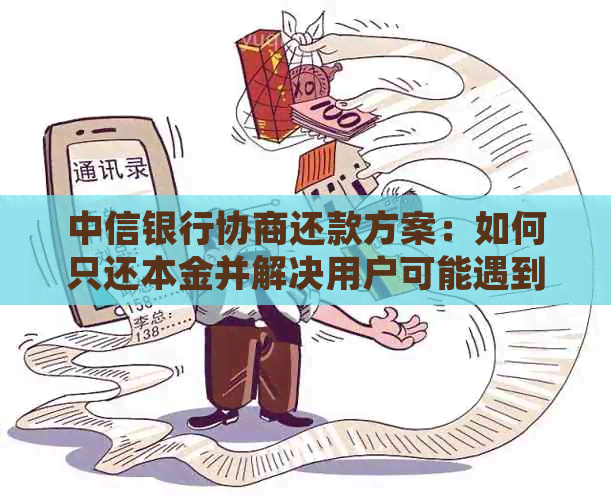 中信银行协商还款方案：如何只还本金并解决用户可能遇到的所有相关问题