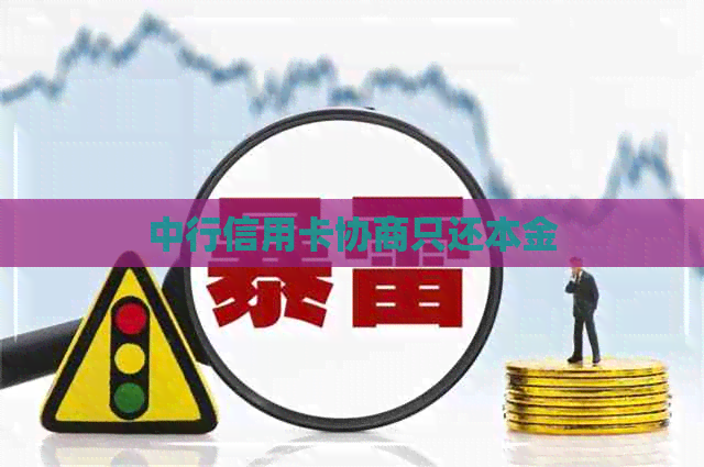 中行信用卡协商只还本金