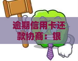 逾期信用卡还款协商：银行是否允分期还款？