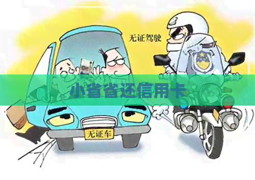 小省省还信用卡