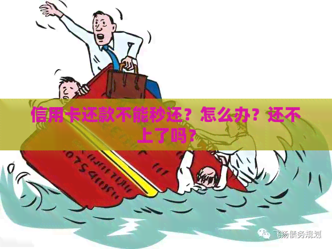 信用卡还款不能秒还？怎么办？还不上了吗？