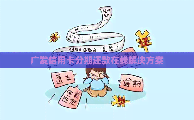 广发信用卡分期还款在线解决方案