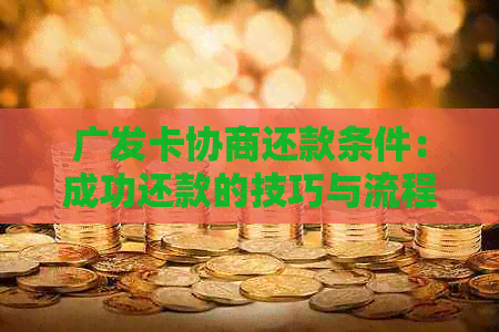 广发卡协商还款条件：成功还款的技巧与流程详解