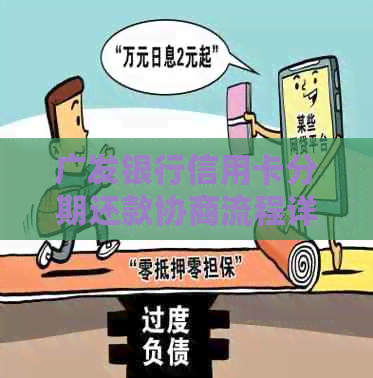 广发银行信用卡分期还款协商流程详解：如何避免逾期与提高信用