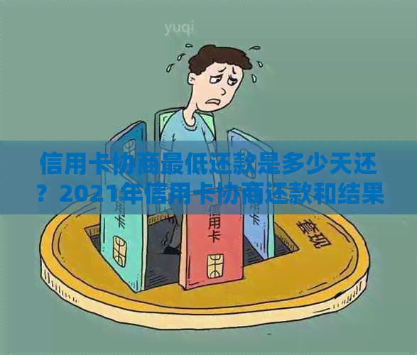 信用卡协商更低还款是多少天还？2021年信用卡协商还款和结果需要多久？