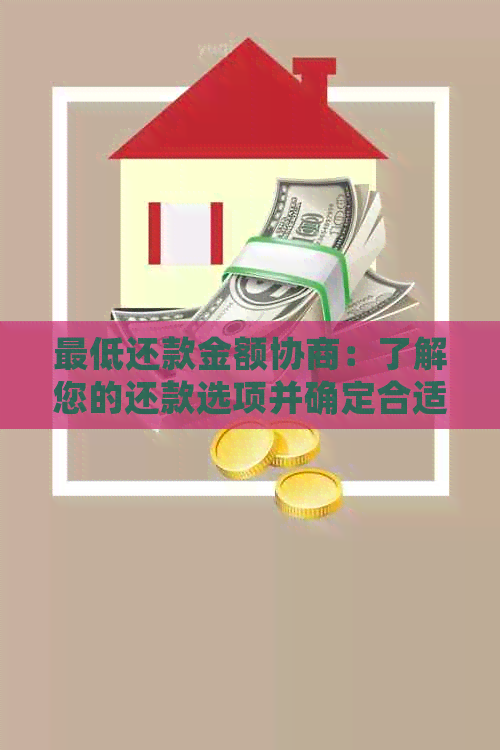 更低还款金额协商：了解您的还款选项并确定合适的金额