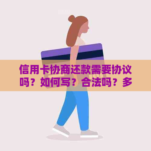 信用卡协商还款需要协议吗？如何写？合法吗？多久有结果？