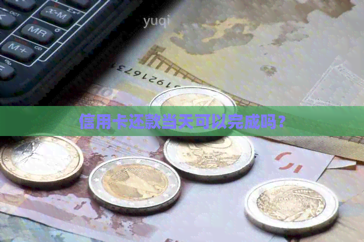 信用卡还款当天可以完成吗？