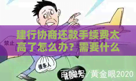 建行协商还款手续费太高了怎么办？需要什么证明？