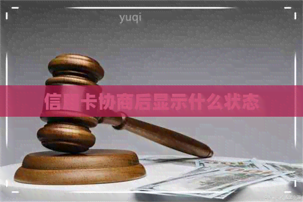 信用卡协商后显示什么状态