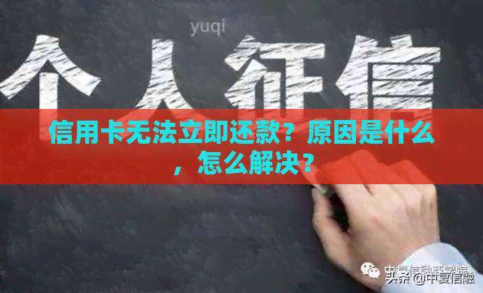 信用卡无法立即还款？原因是什么，怎么解决？