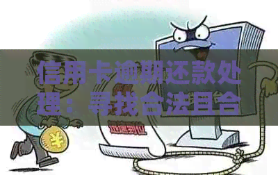 信用卡逾期还款处理：寻找合法且合规的协商机构