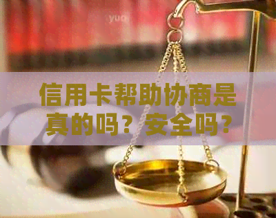 信用卡帮助协商是真的吗？安全吗？