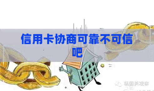 信用卡协商可靠不可信吧