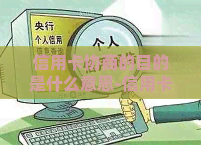 信用卡协商的目的是什么意思-信用卡协商的目的是什么意思啊