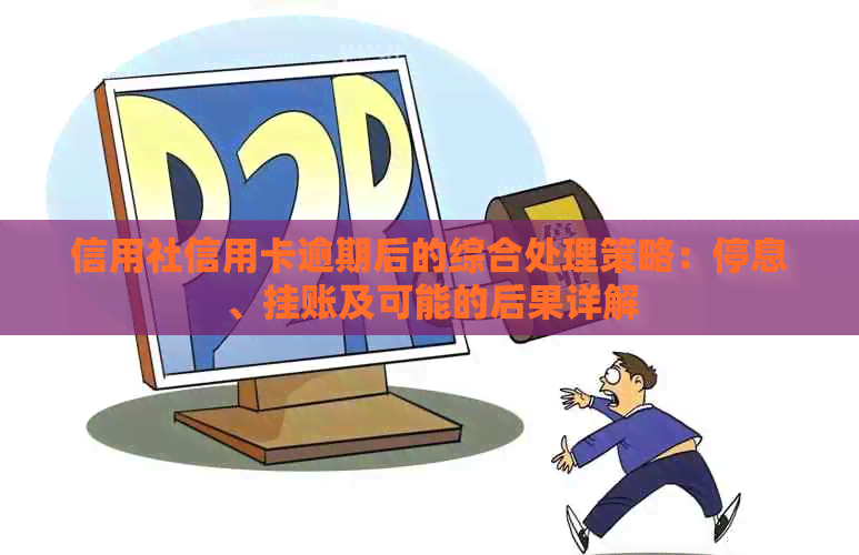 信用社信用卡逾期后的综合处理策略：停息、挂账及可能的后果详解