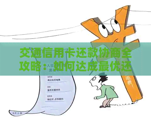 交通信用卡还款协商全攻略：如何达成更优还款金额及注意事项