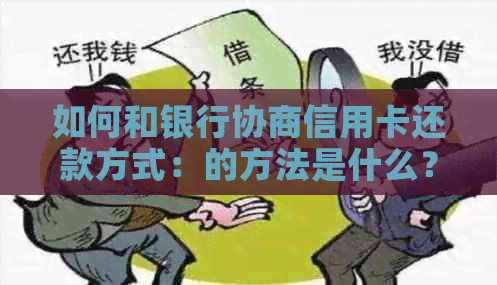 如何和银行协商信用卡还款方式：的方法是什么？