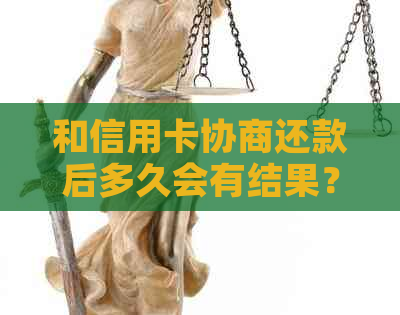 和信用卡协商还款后多久会有结果？是否会导致信用卡身停用？