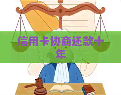 信用卡协商还款十年