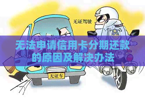 无法申请信用卡分期还款的原因及解决办法