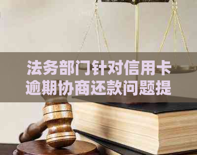 法务部门针对信用卡逾期协商还款问题提供解决方案