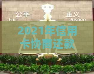 2021年信用卡协商还款全攻略：如何制定还款计划、降低利息及解决逾期问题