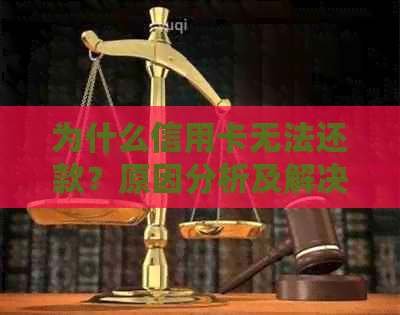 为什么信用卡无法还款？原因分析及解决办法