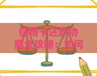 信用卡还款协商全攻略：如何制定还款计划，避免逾期和罚息！