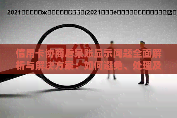 信用卡协商后呆账显示问题全面解析与解决方案：如何避免、处理及影响？