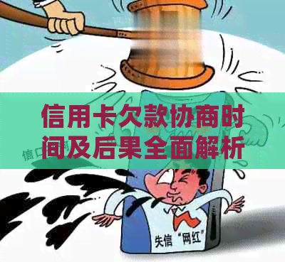 信用卡欠款协商时间及后果全面解析，逾期会面临哪些法律问题？