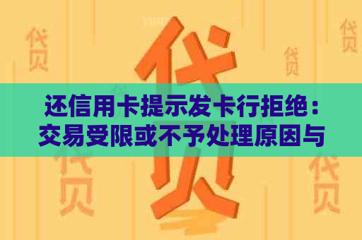 还信用卡提示发卡行拒绝：交易受限或不予处理原因与解决办法